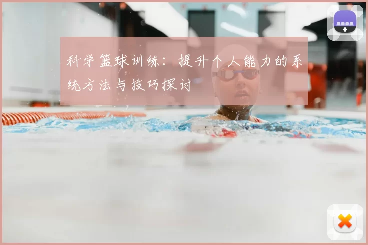科学篮球训练：提升个人能力的系统方法与技巧探讨