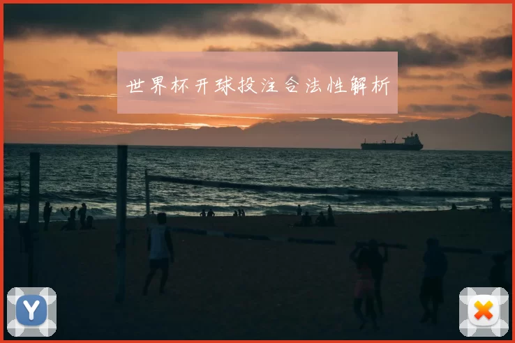 世界杯开球投注合法性解析