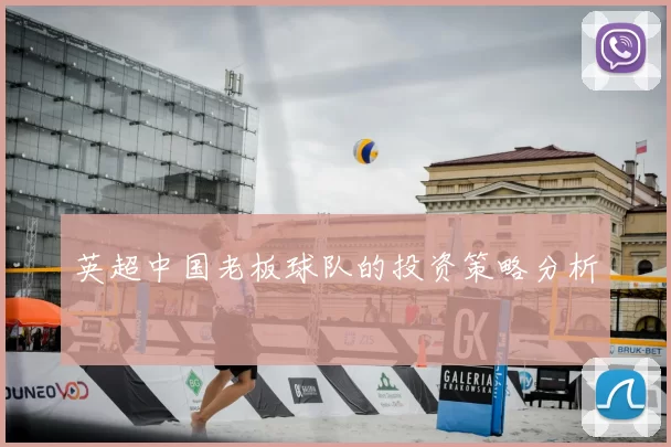 英超中国老板球队的投资策略分析
