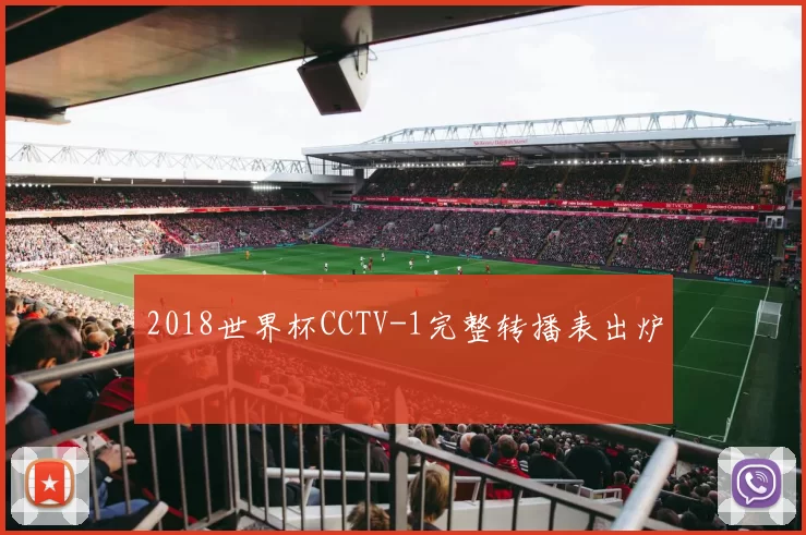 2018世界杯CCTV-1完整转播表出炉